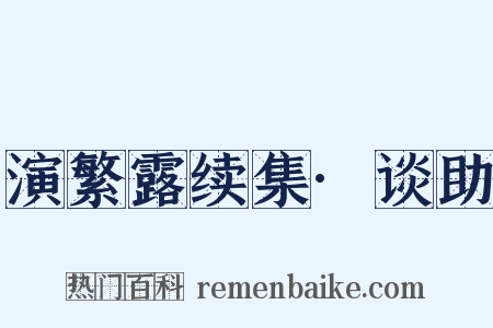 演繁露续集·谈助是什么意思的图片